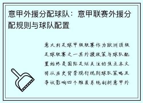 意甲外援分配球队：意甲联赛外援分配规则与球队配置