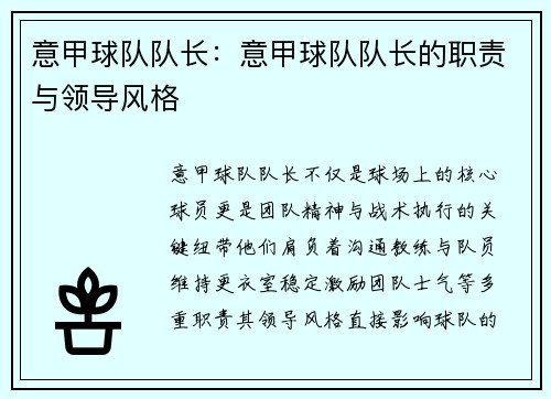 意甲球队队长：意甲球队队长的职责与领导风格