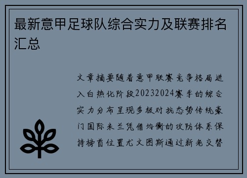 最新意甲足球队综合实力及联赛排名汇总