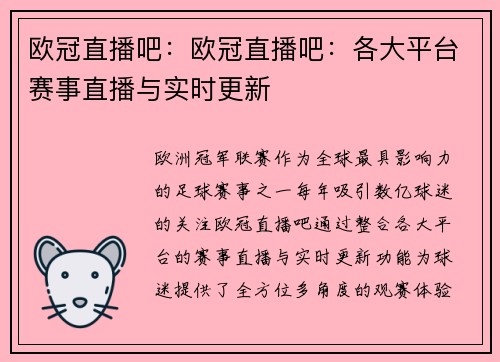 欧冠直播吧：欧冠直播吧：各大平台赛事直播与实时更新