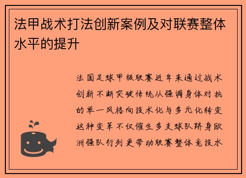法甲战术打法创新案例及对联赛整体水平的提升