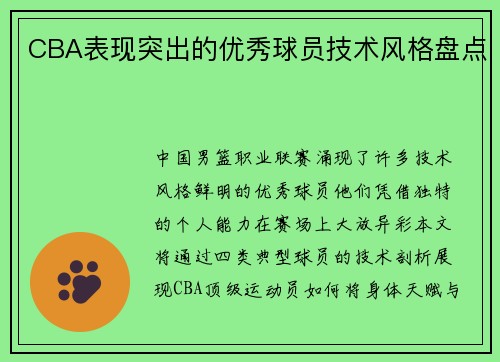 CBA表现突出的优秀球员技术风格盘点