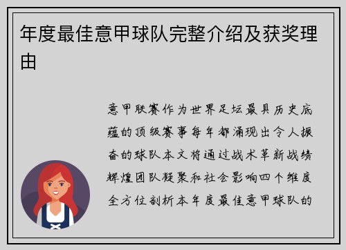 年度最佳意甲球队完整介绍及获奖理由
