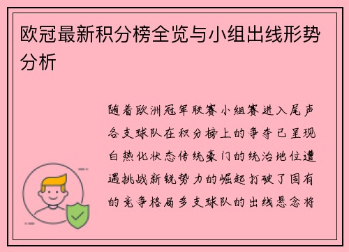 欧冠最新积分榜全览与小组出线形势分析