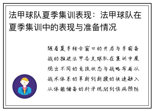 法甲球队夏季集训表现：法甲球队在夏季集训中的表现与准备情况