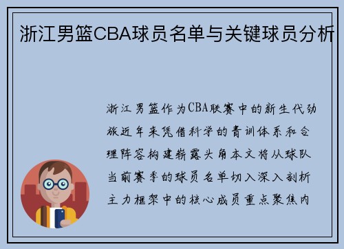 浙江男篮CBA球员名单与关键球员分析