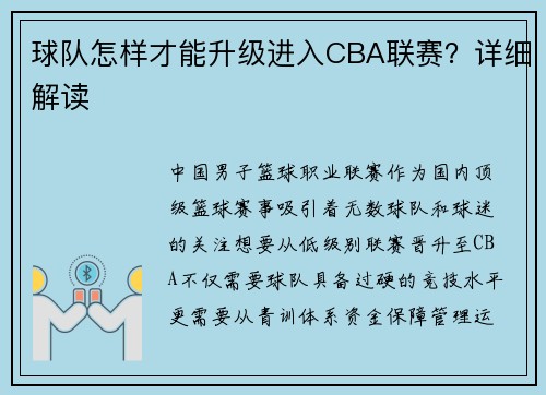 球队怎样才能升级进入CBA联赛？详细解读