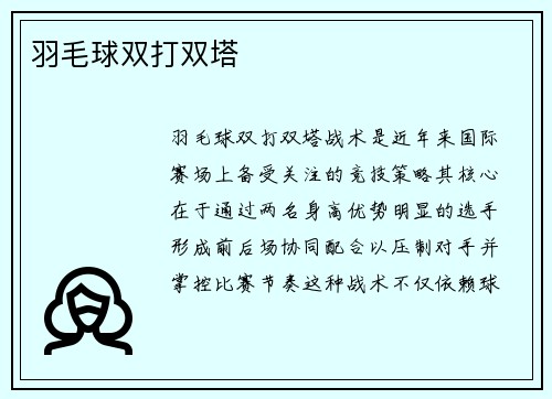 羽毛球双打双塔