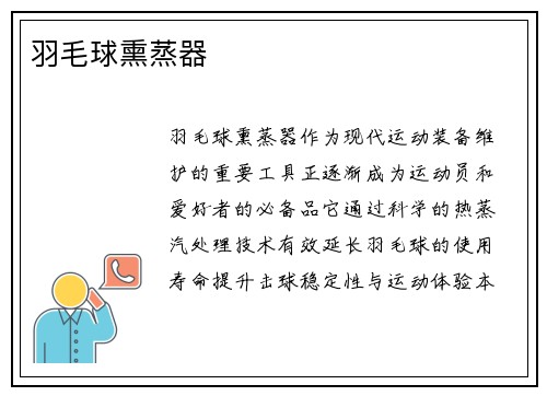 羽毛球熏蒸器