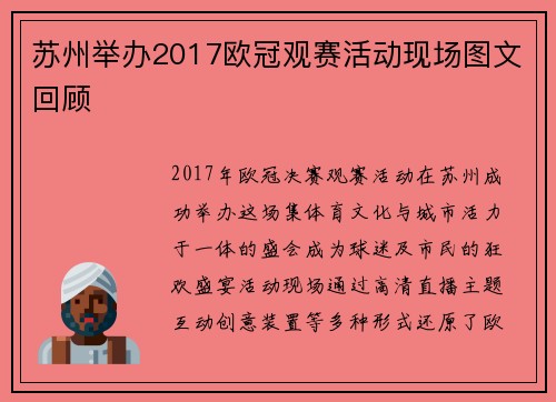 苏州举办2017欧冠观赛活动现场图文回顾