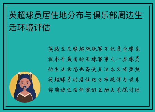 英超球员居住地分布与俱乐部周边生活环境评估