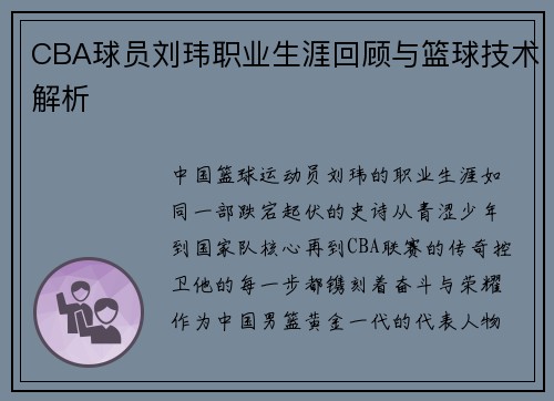 CBA球员刘玮职业生涯回顾与篮球技术解析
