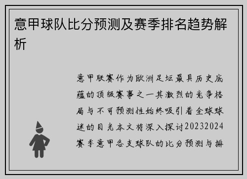 意甲球队比分预测及赛季排名趋势解析
