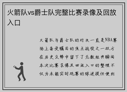 火箭队vs爵士队完整比赛录像及回放入口