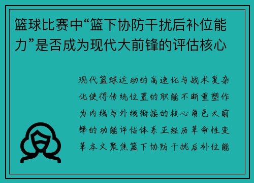 篮球比赛中“篮下协防干扰后补位能力”是否成为现代大前锋的评估核心