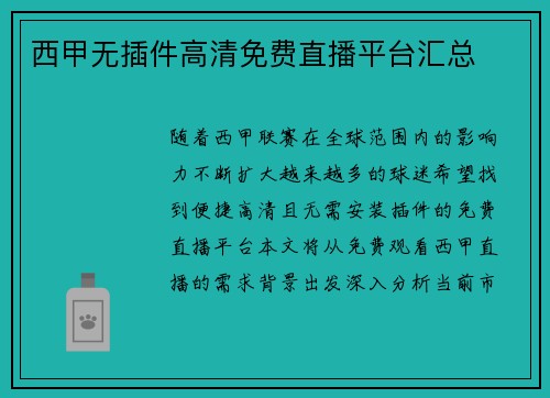 西甲无插件高清免费直播平台汇总