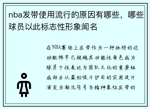 nba发带使用流行的原因有哪些，哪些球员以此标志性形象闻名