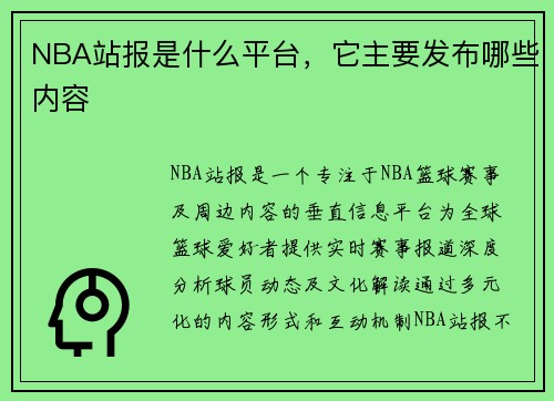 NBA站报是什么平台，它主要发布哪些内容