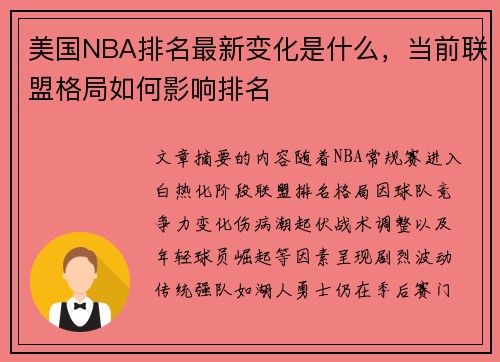 美国NBA排名最新变化是什么，当前联盟格局如何影响排名