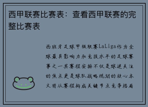 西甲联赛比赛表：查看西甲联赛的完整比赛表
