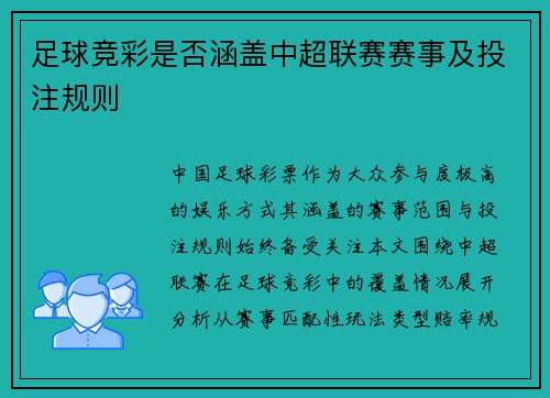 足球竞彩是否涵盖中超联赛赛事及投注规则