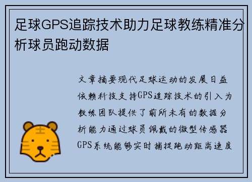 足球GPS追踪技术助力足球教练精准分析球员跑动数据