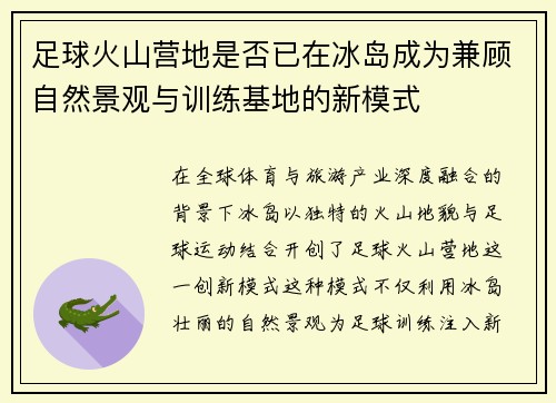 足球火山营地是否已在冰岛成为兼顾自然景观与训练基地的新模式