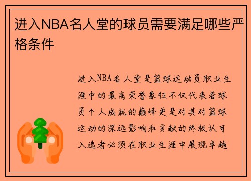 进入NBA名人堂的球员需要满足哪些严格条件