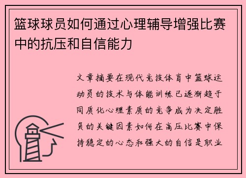 篮球球员如何通过心理辅导增强比赛中的抗压和自信能力