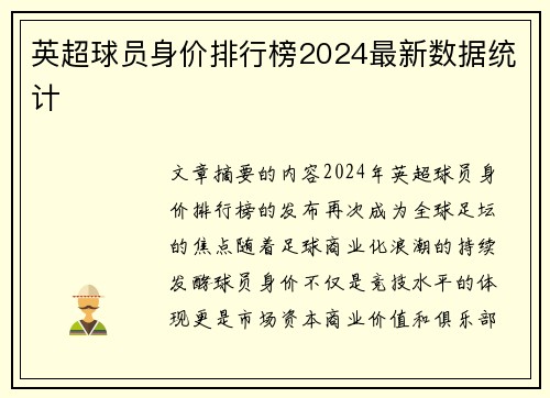 英超球员身价排行榜2024最新数据统计