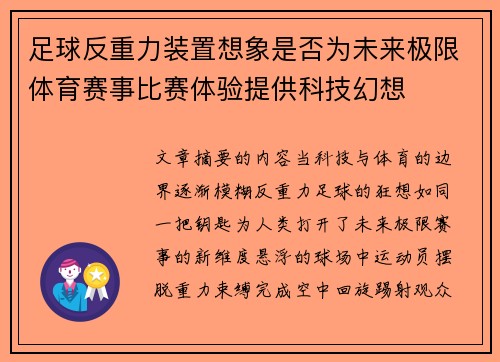 足球反重力装置想象是否为未来极限体育赛事比赛体验提供科技幻想