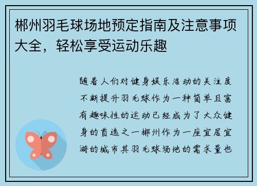 郴州羽毛球场地预定指南及注意事项大全，轻松享受运动乐趣